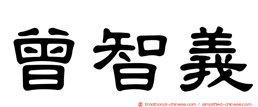 曾智義