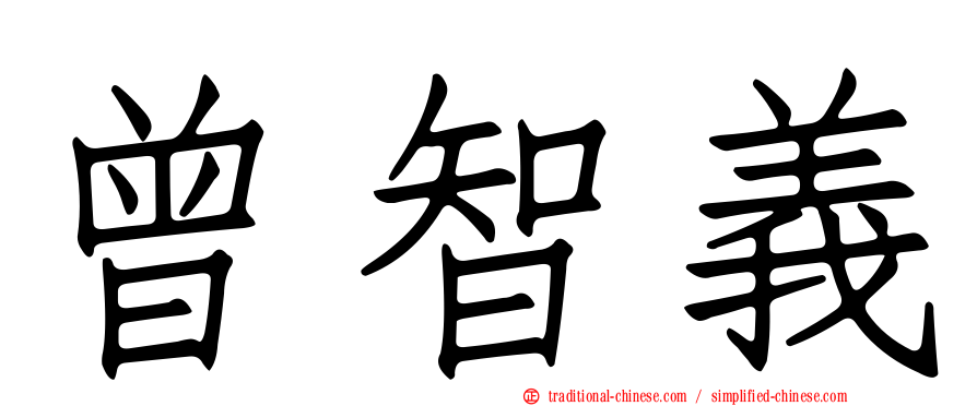 曾智義