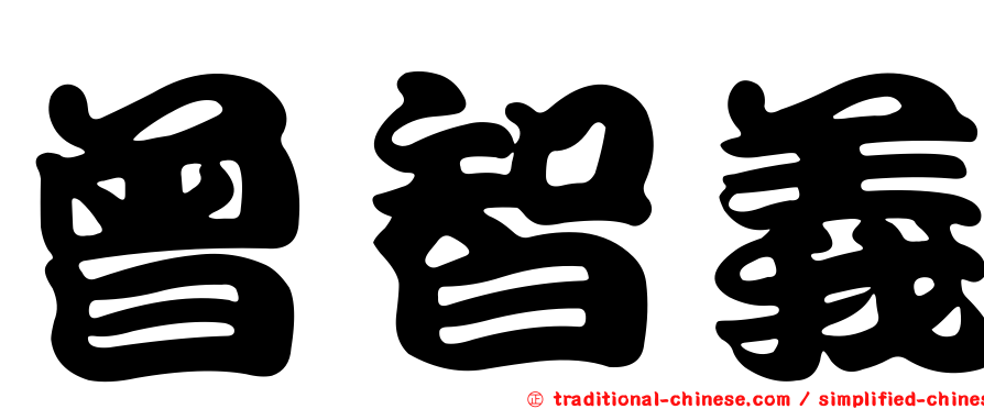 曾智義