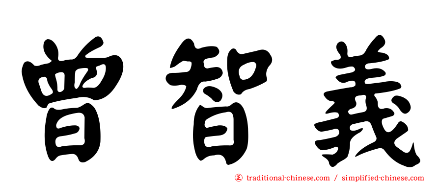 曾智義