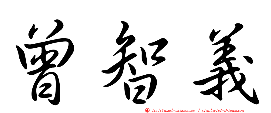 曾智義