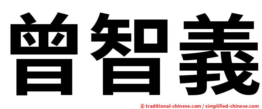 曾智義