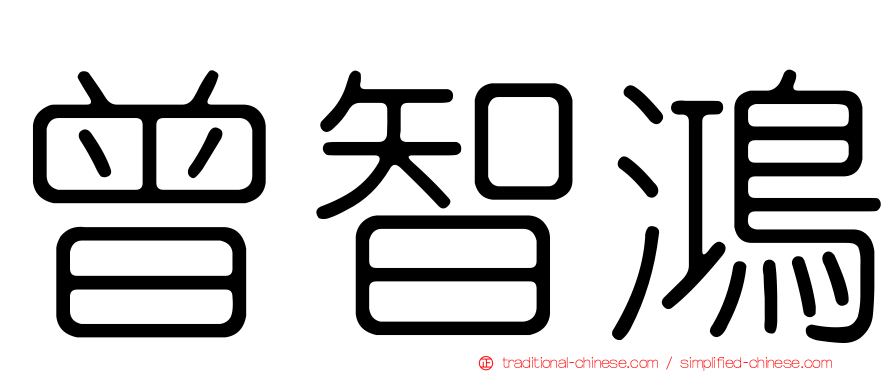 曾智鴻
