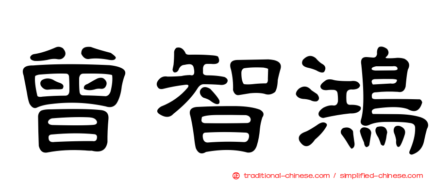 曾智鴻