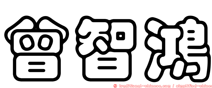 曾智鴻