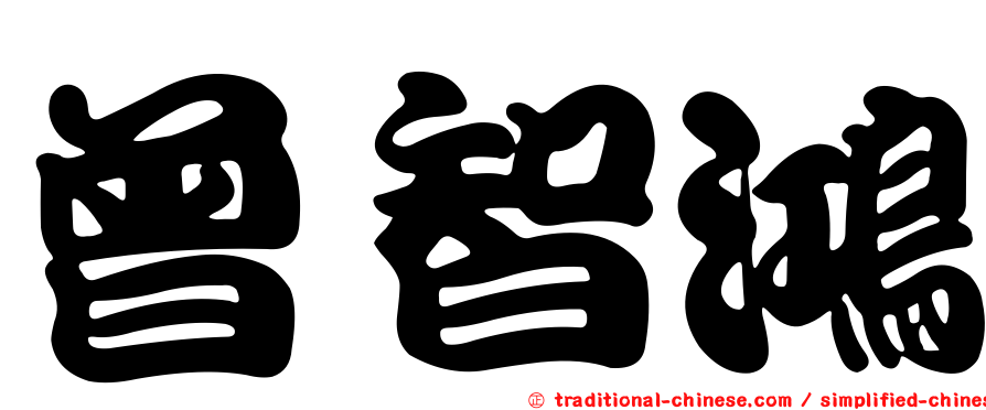 曾智鴻