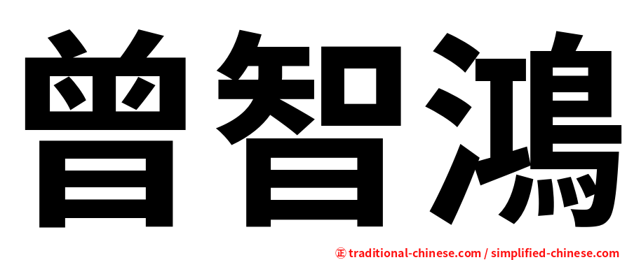 曾智鴻