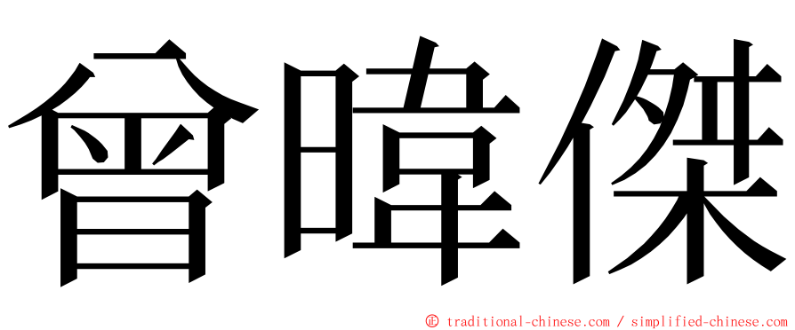 曾暐傑 ming font