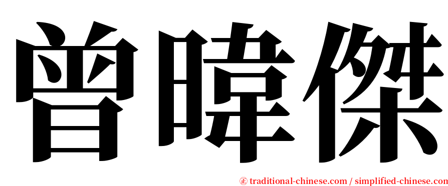 曾暐傑 serif font