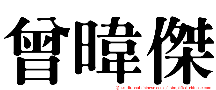 曾暐傑