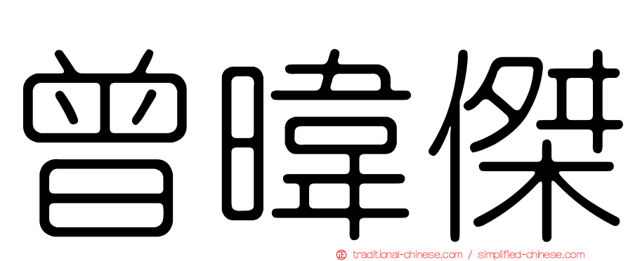 曾暐傑