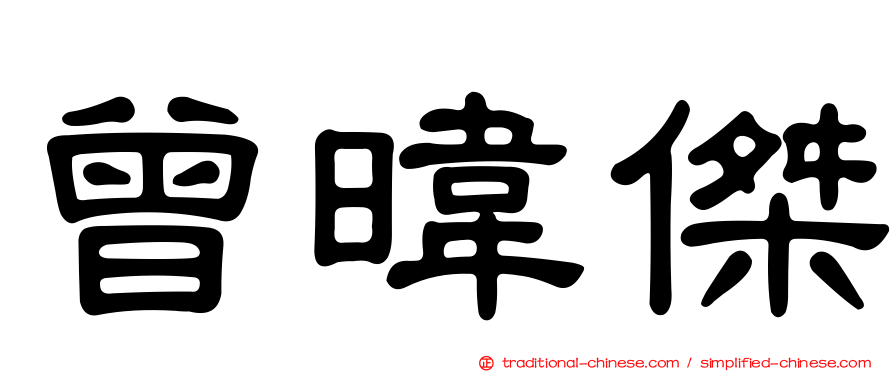 曾暐傑