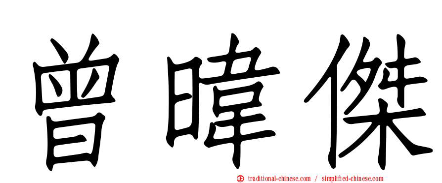 曾暐傑