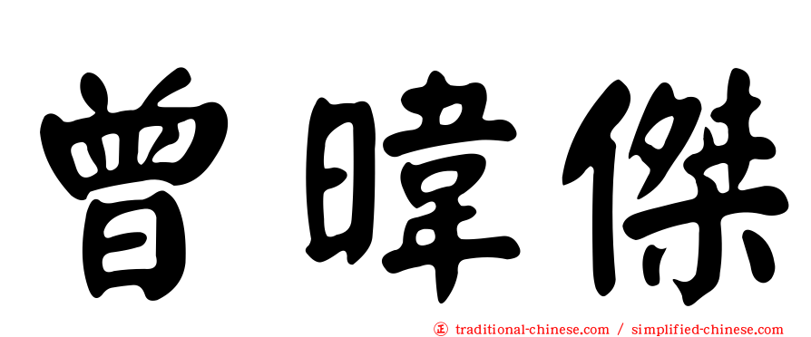 曾暐傑