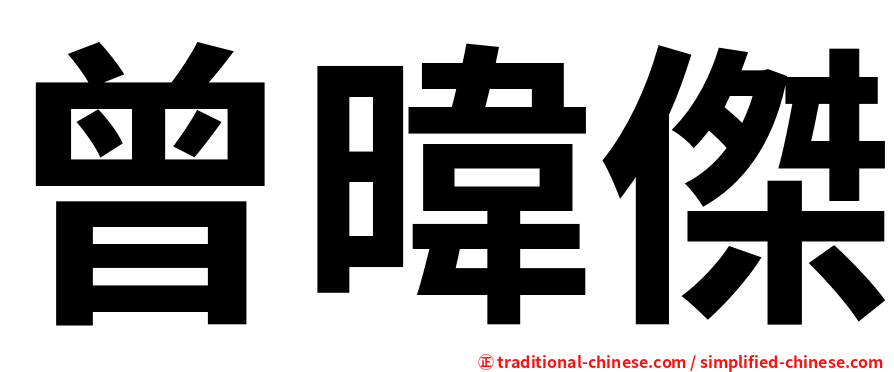 曾暐傑