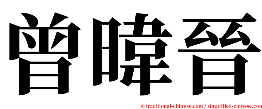 曾暐晉 serif font