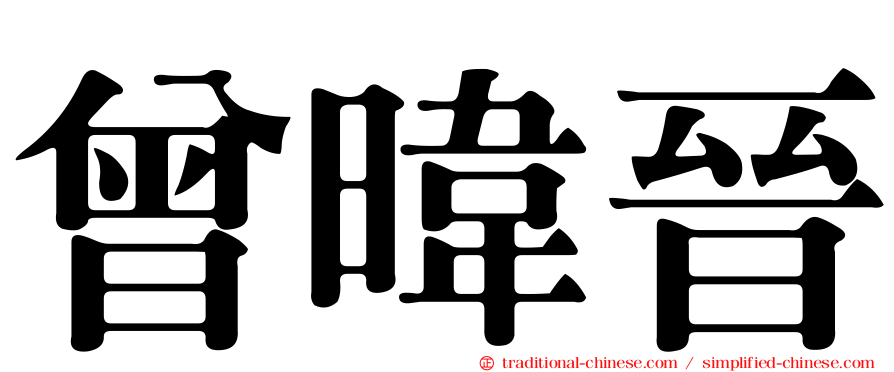 曾暐晉