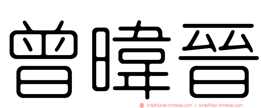 曾暐晉