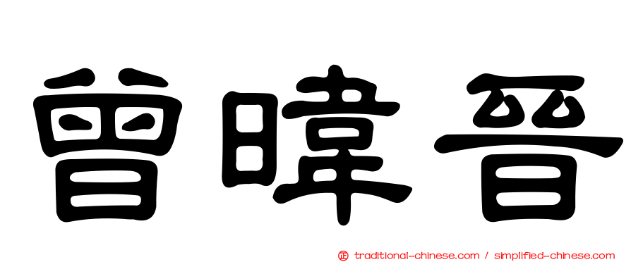 曾暐晉