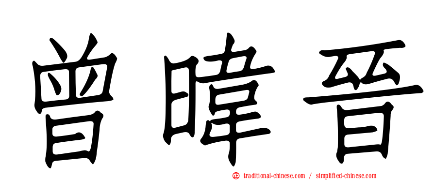 曾暐晉