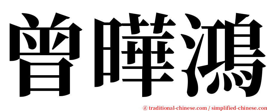 曾曄鴻 serif font