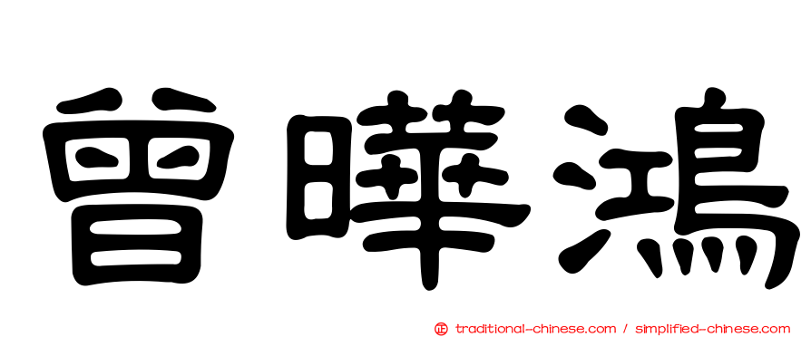 曾曄鴻