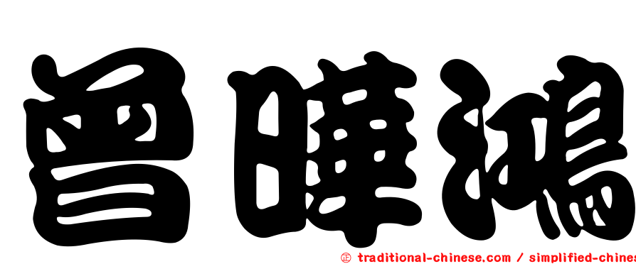 曾曄鴻