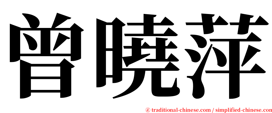 曾曉萍 serif font