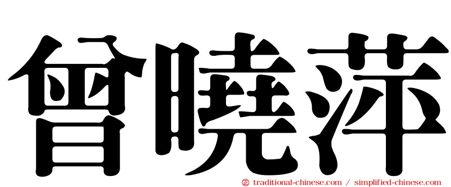 曾曉萍