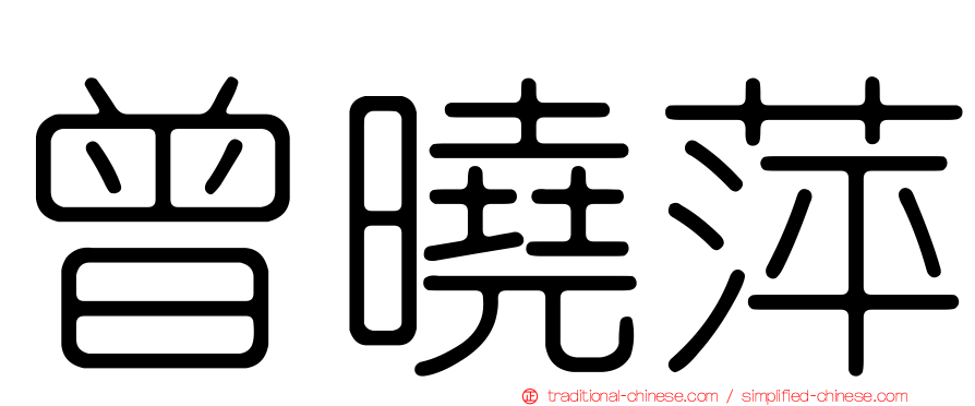 曾曉萍