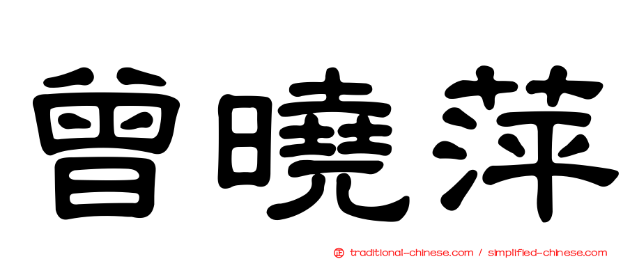曾曉萍
