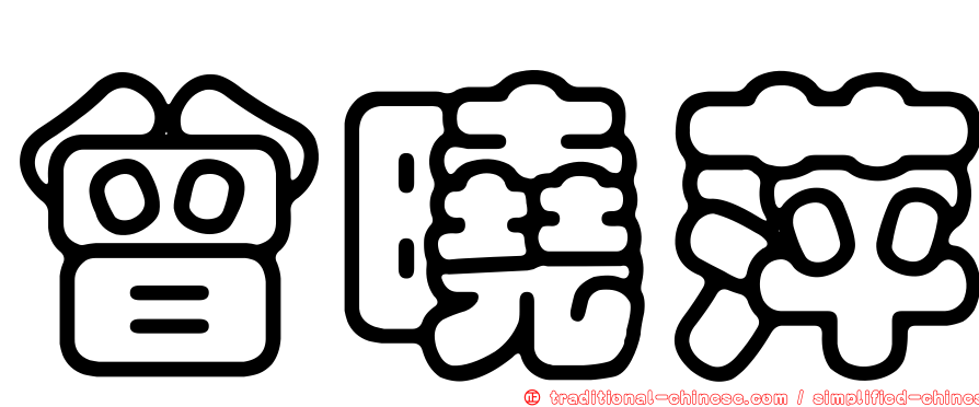 曾曉萍