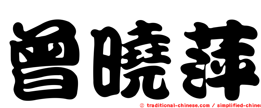 曾曉萍