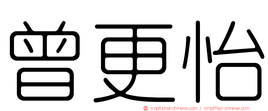 曾更怡