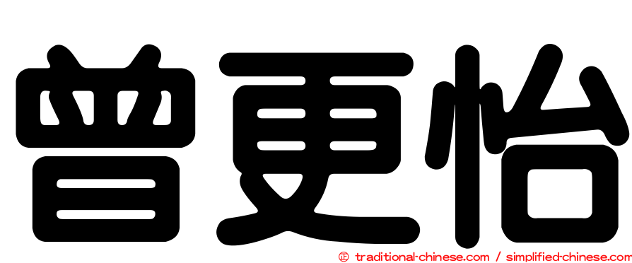 曾更怡