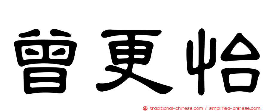 曾更怡
