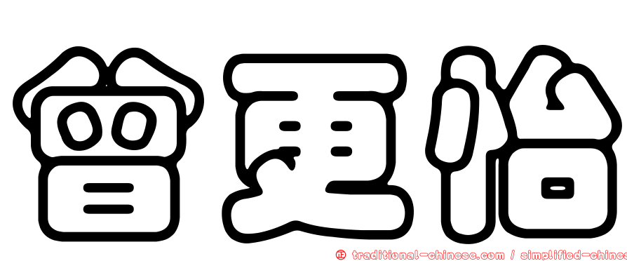 曾更怡