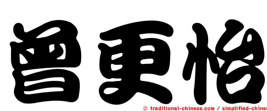 曾更怡