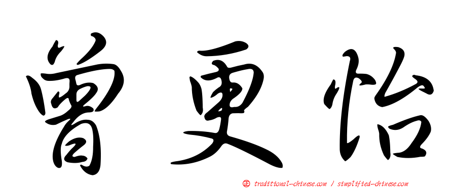 曾更怡