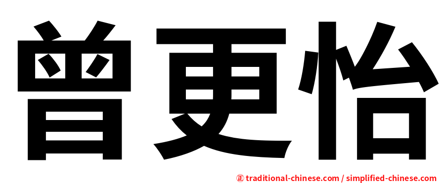 曾更怡