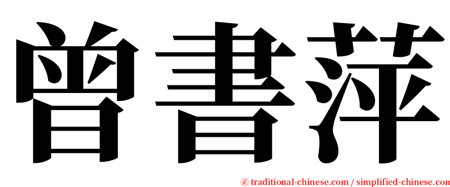 曾書萍 serif font