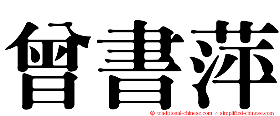 曾書萍