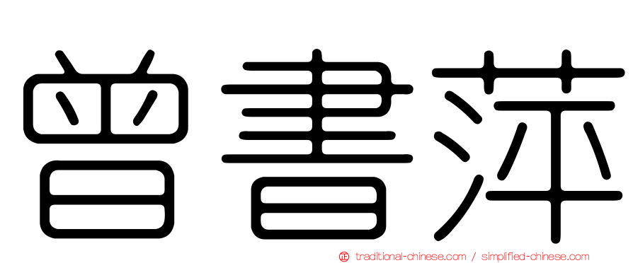 曾書萍