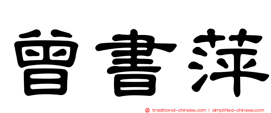 曾書萍