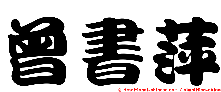 曾書萍