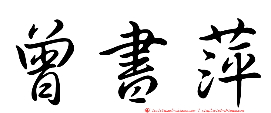 曾書萍
