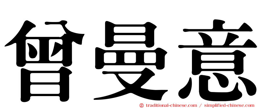 曾曼意