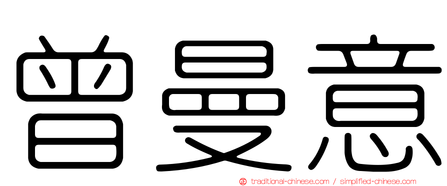 曾曼意