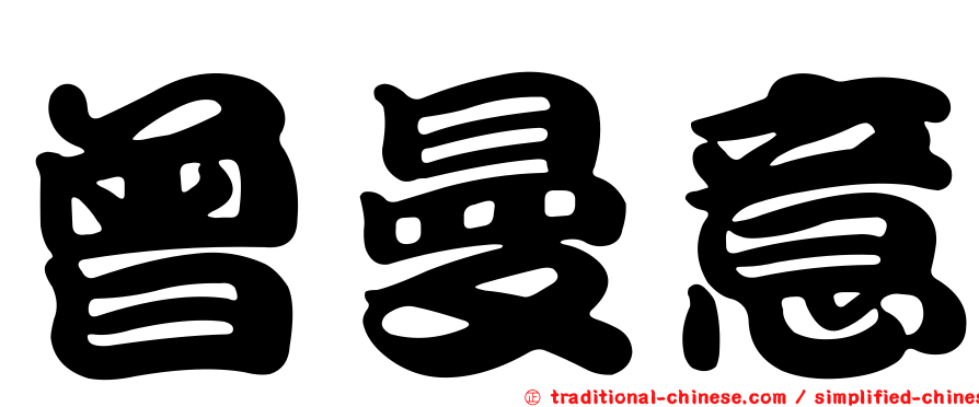 曾曼意
