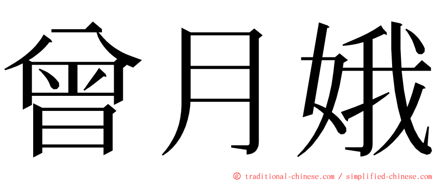 曾月娥 ming font